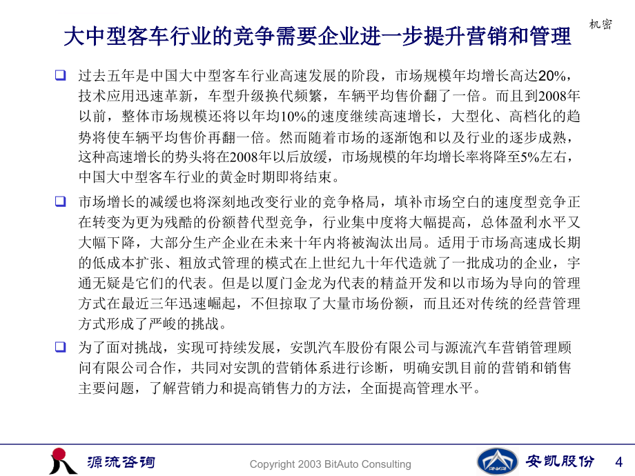 安徽安凯汽车股份有限公司营销诊断项目建议报告ppt培训课件_第4页