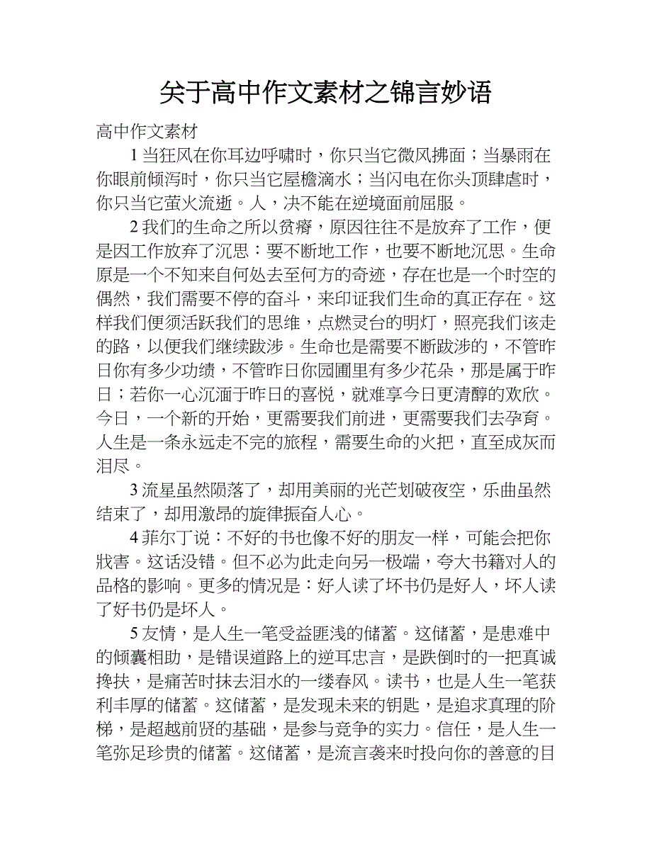 关于高中作文素材之锦言妙语.doc_第1页
