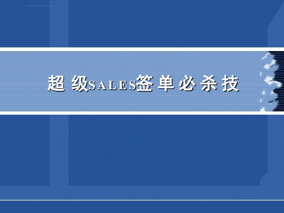 超级sales签单必杀技ppt培训课件_第1页