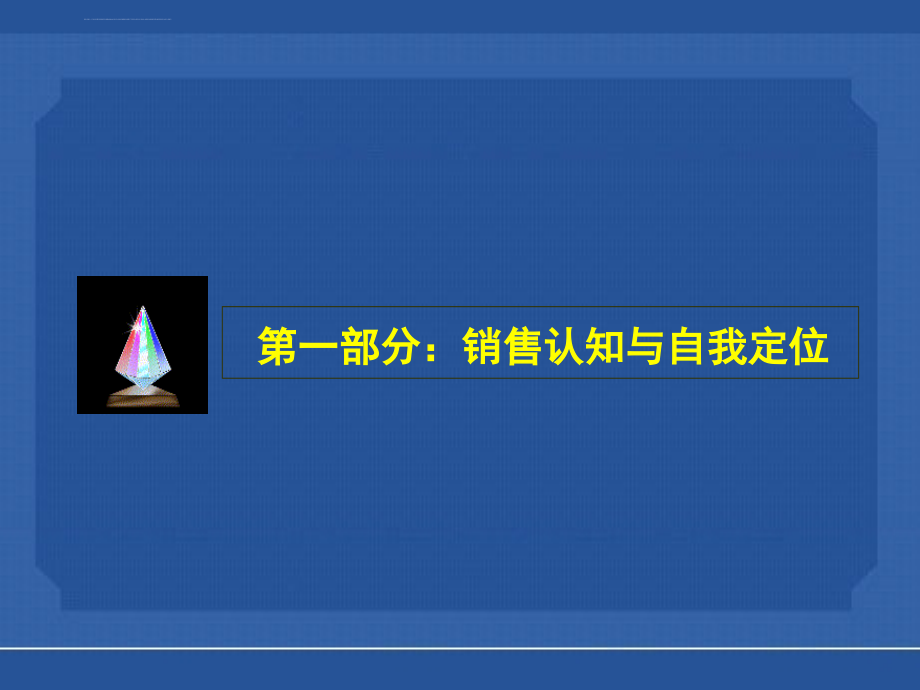 超级sales签单必杀技ppt培训课件_第3页