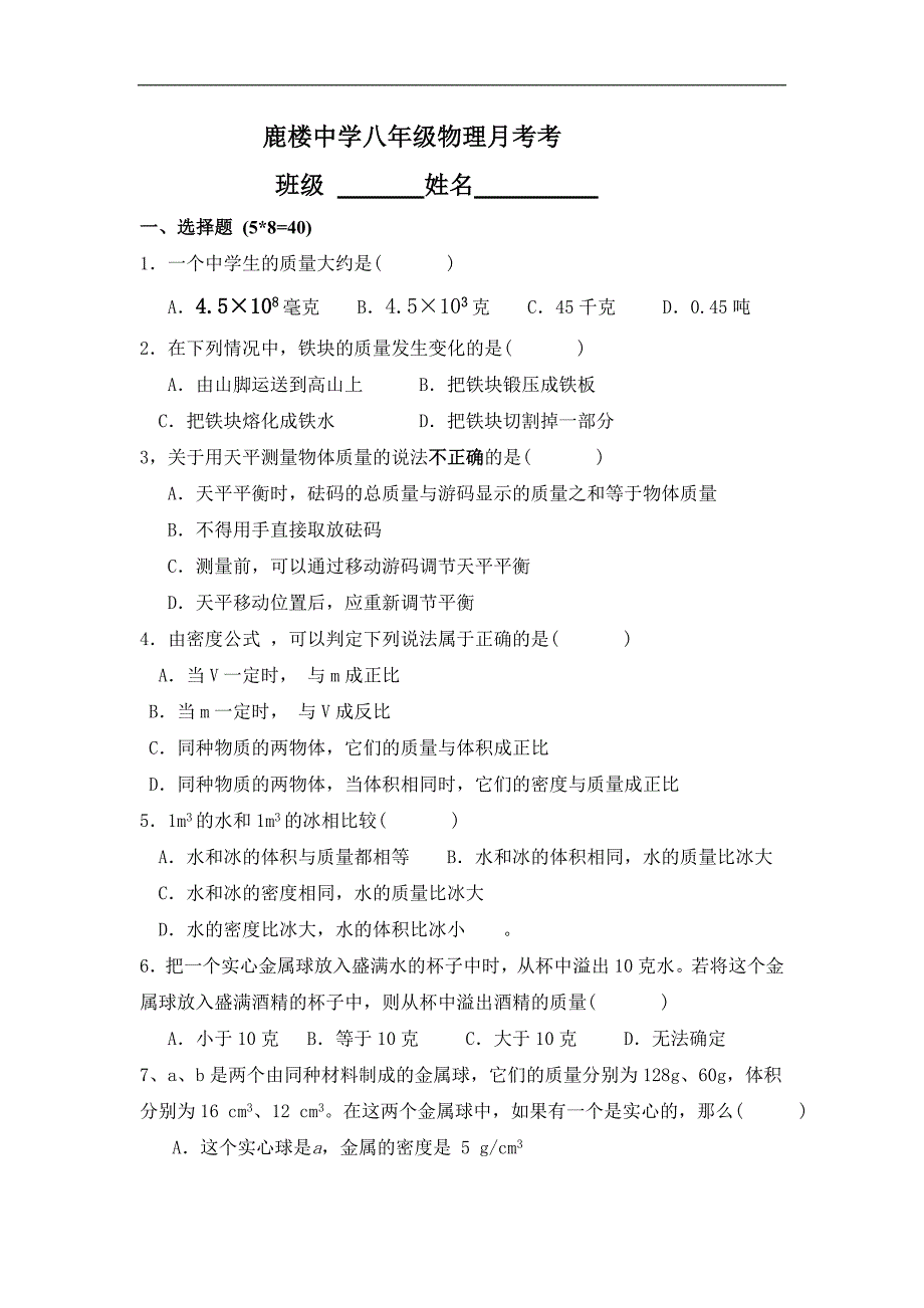 八年级物理密度月考_第1页
