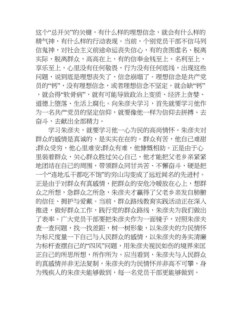 学习朱彦夫先进事迹的心得体会.doc_第5页