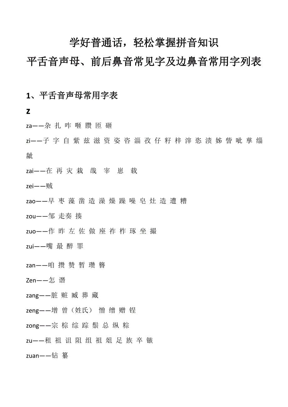 学好拼音之平舌音、边鼻音、前后鼻音常用字汇总_第1页