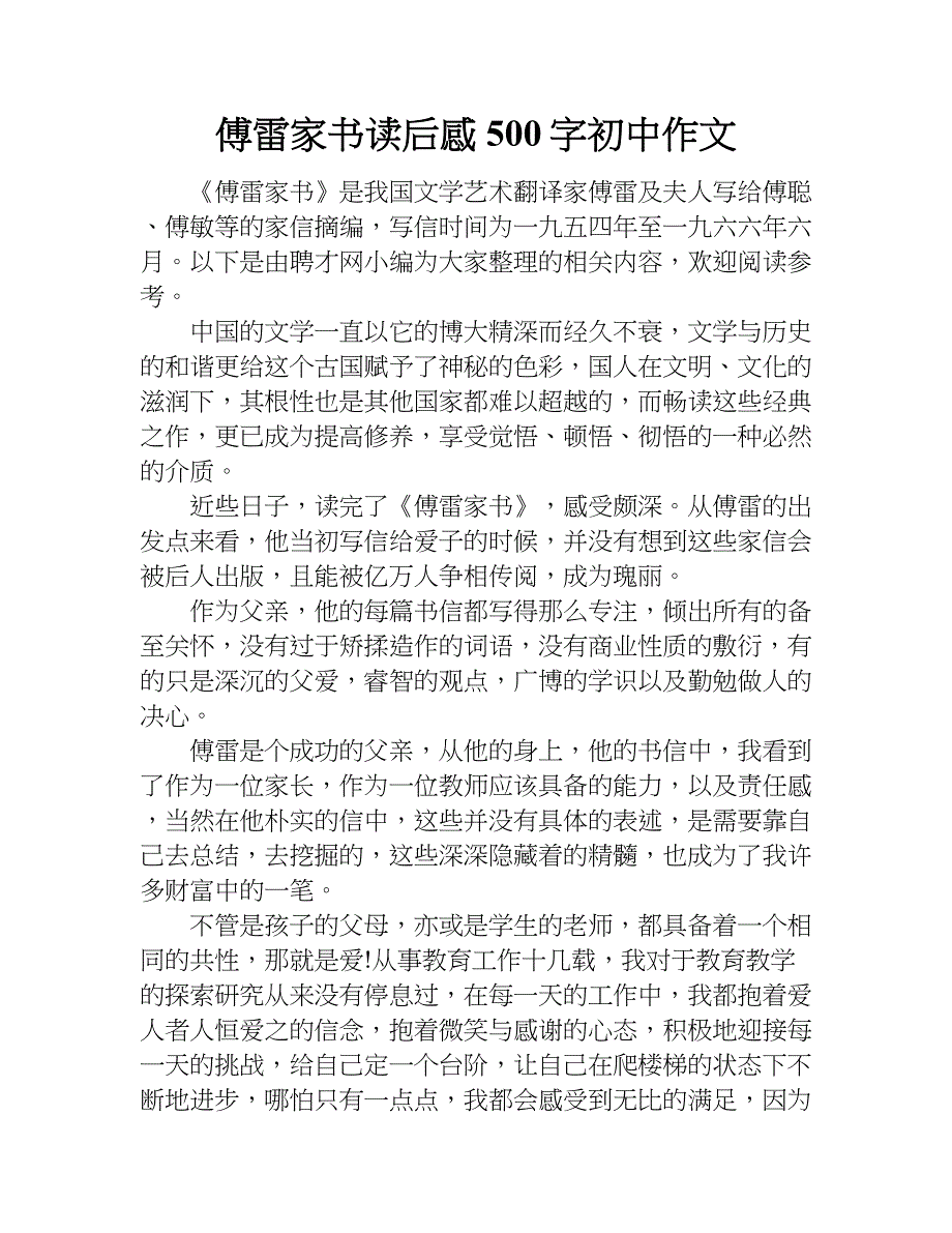 傅雷家书读后感500字初中作文.doc_第1页