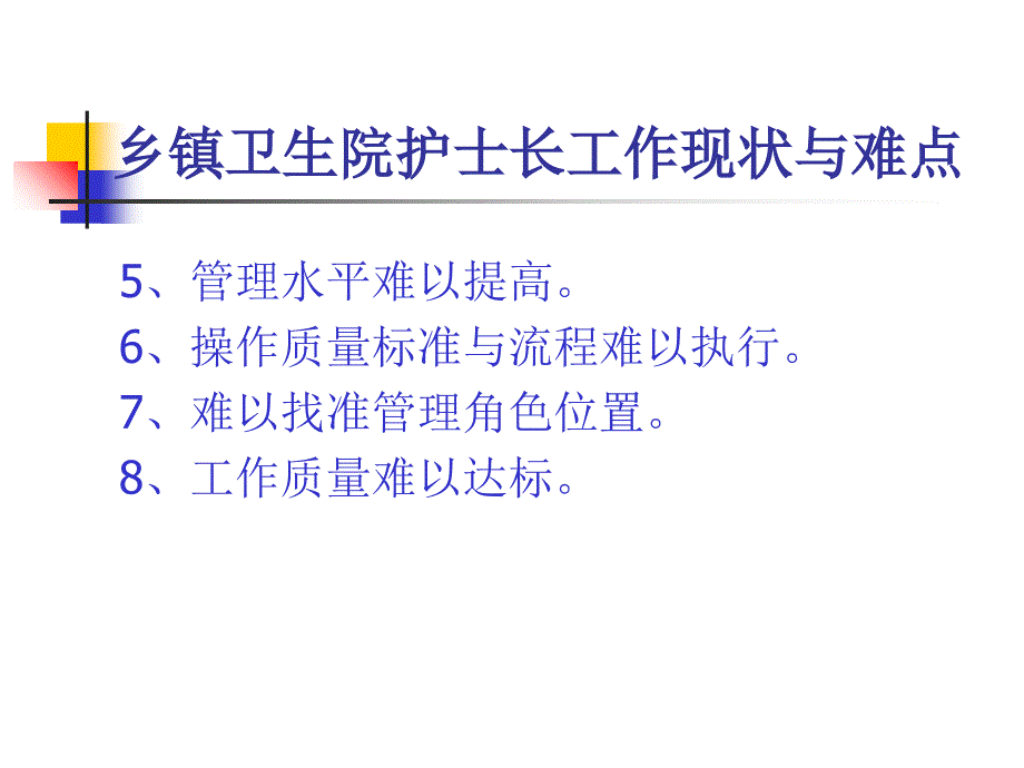 护士长素质与管理ppt培训课件_第3页