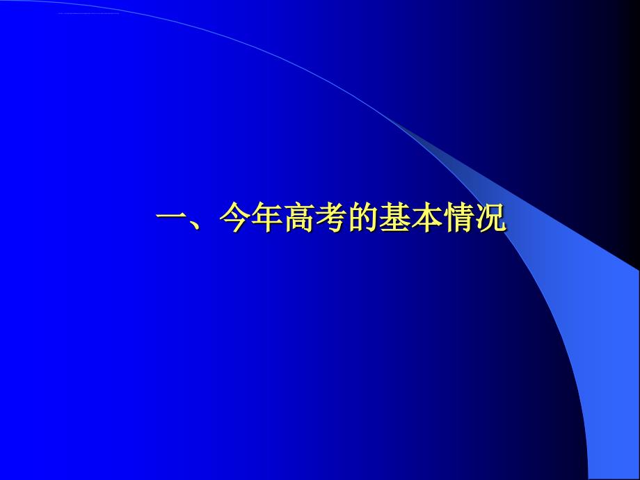 浙江省2008年普通高校招生ppt培训课件_第2页