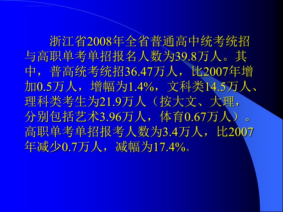 浙江省2008年普通高校招生ppt培训课件_第3页