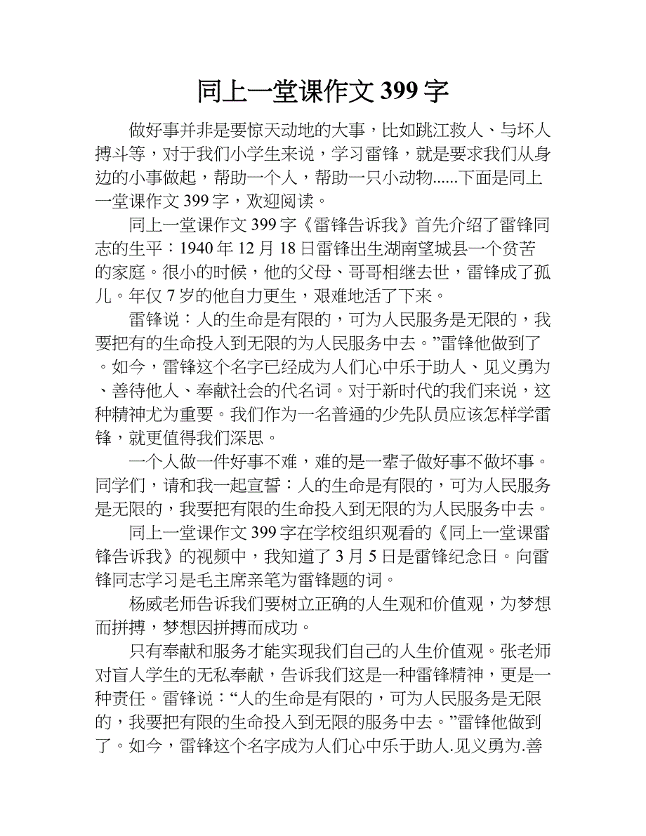 同上一堂课作文399字.doc_第1页