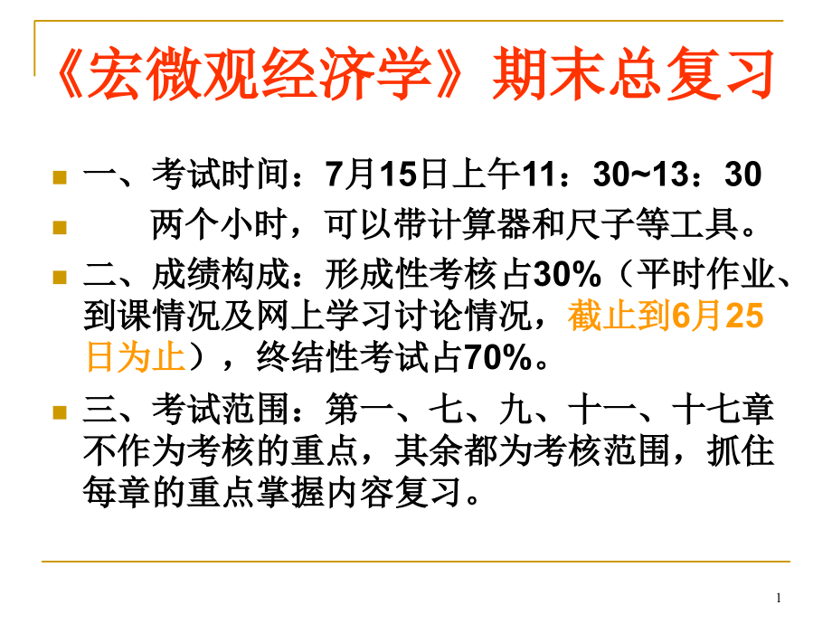 宏微观经济学期末总复习ppt培训课件_第1页