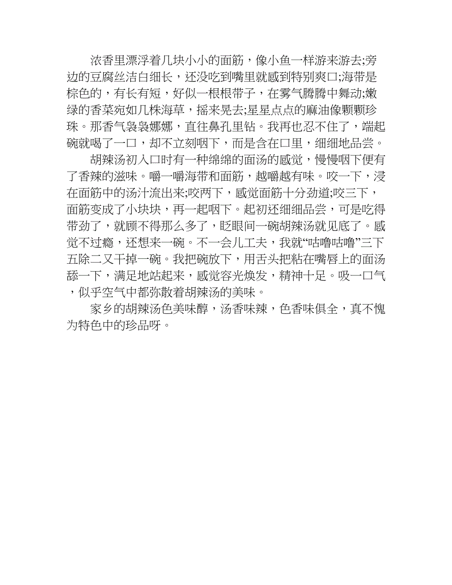 写吃胡辣汤的作文.doc_第3页