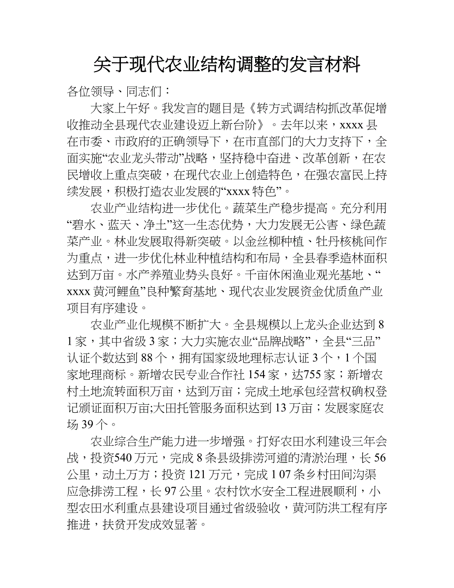 关于现代农业结构调整的发言材料.doc_第1页