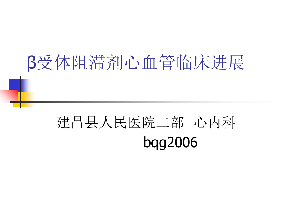 β受体阻滞剂心血管临床进展ppt培训课件_第1页