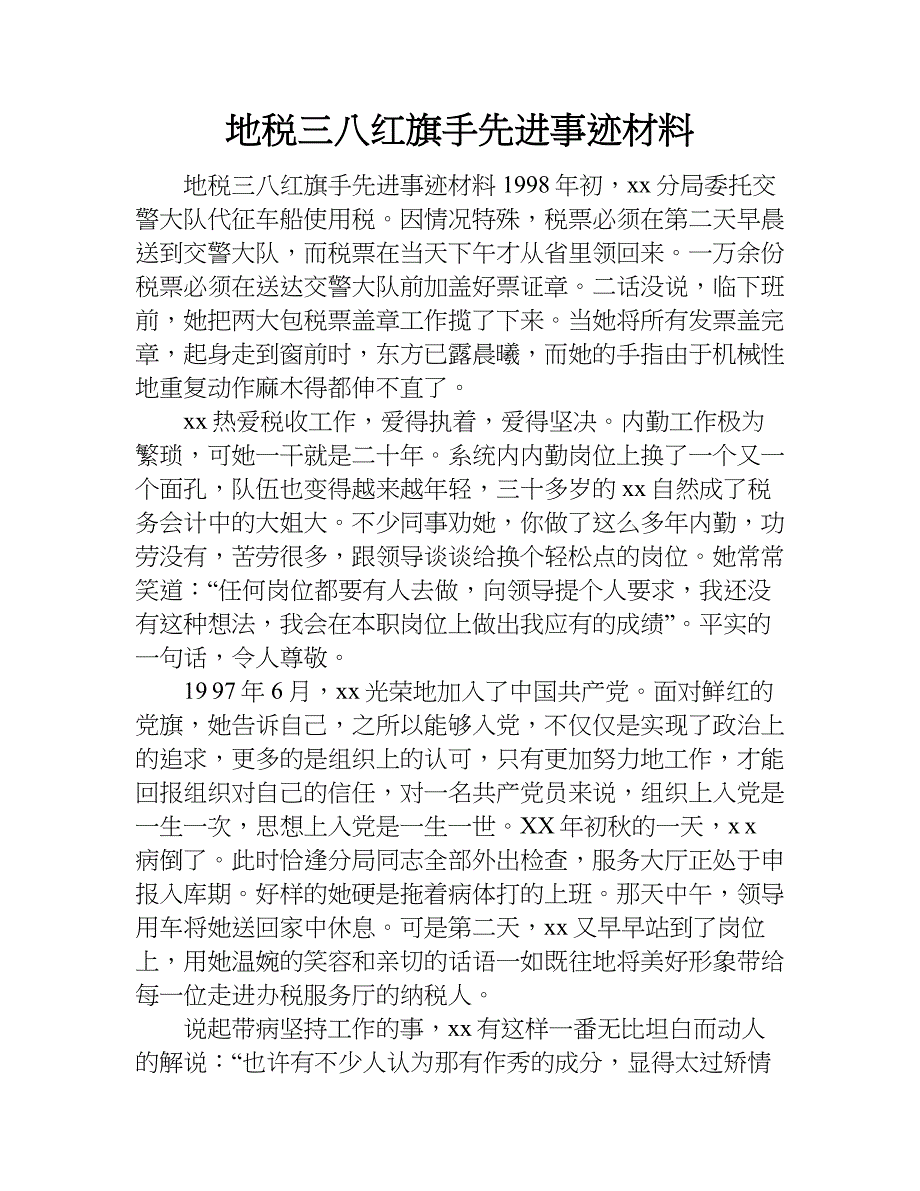 地税三八红旗手先进事迹材料.doc_第1页