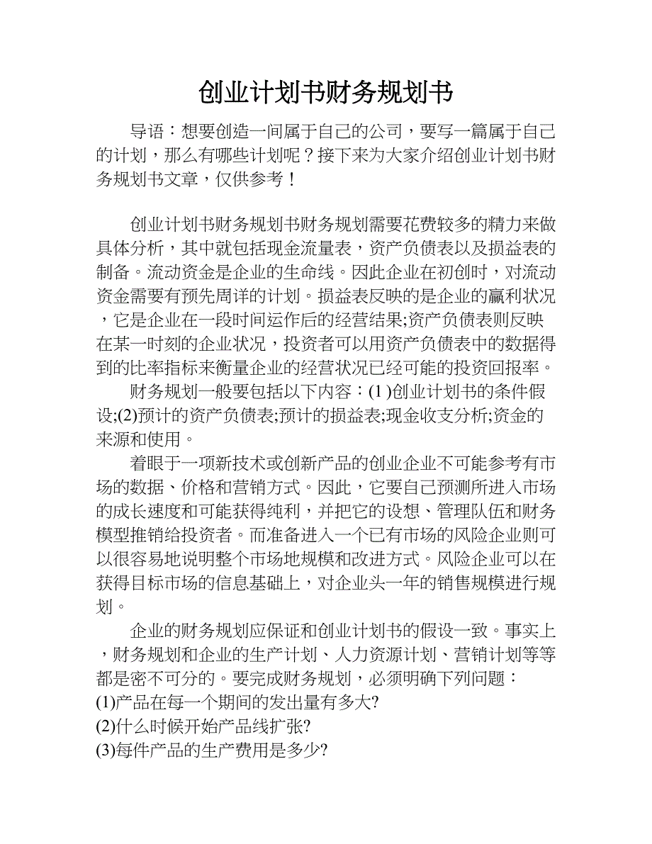 创业计划书财务规划书.doc_第1页