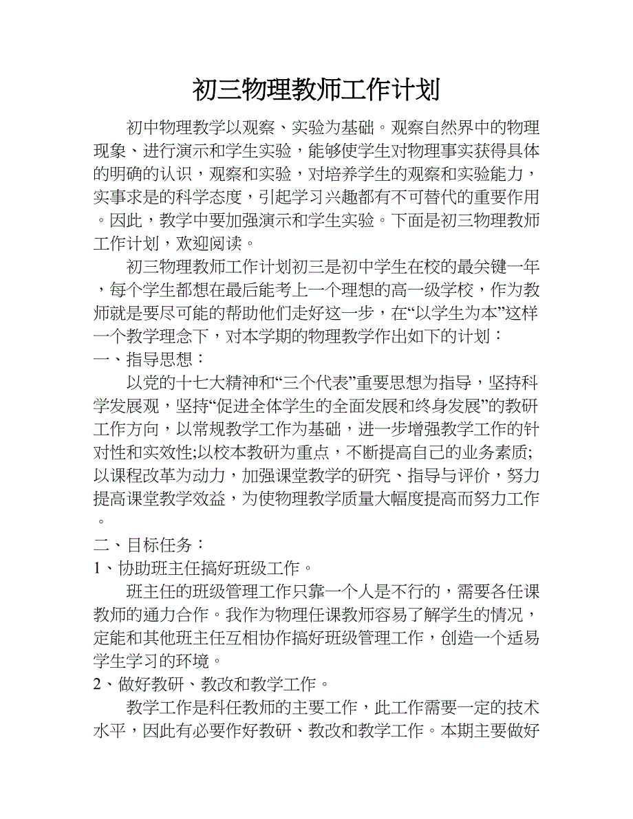 初三物理教师工作计划.doc_第1页