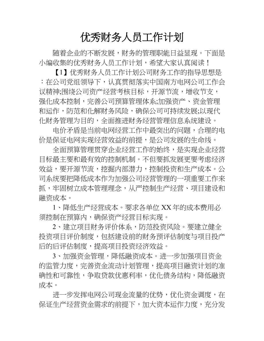 优秀财务人员工作计划.doc_第1页