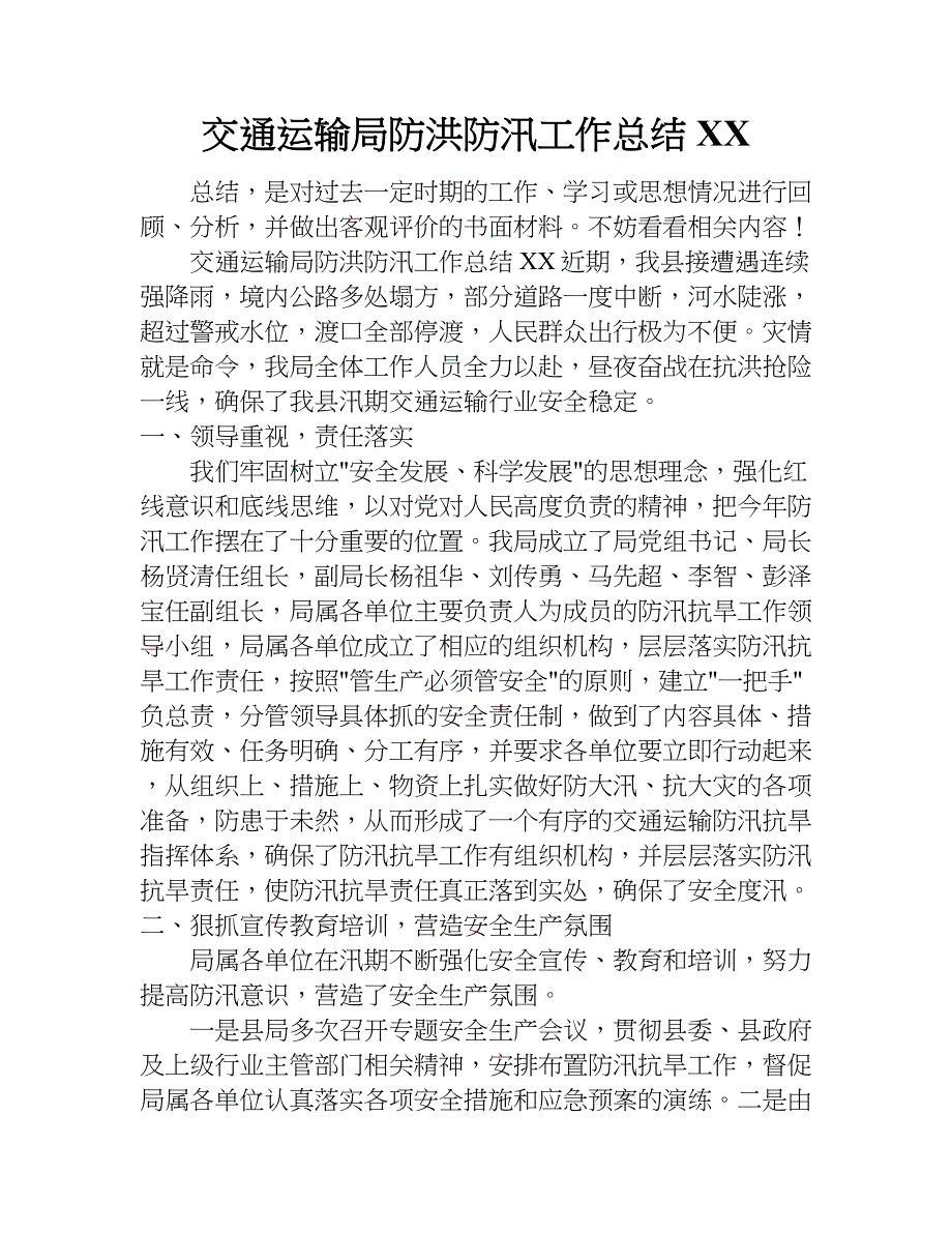 交通运输局防洪防汛工作总结xx.doc_第1页