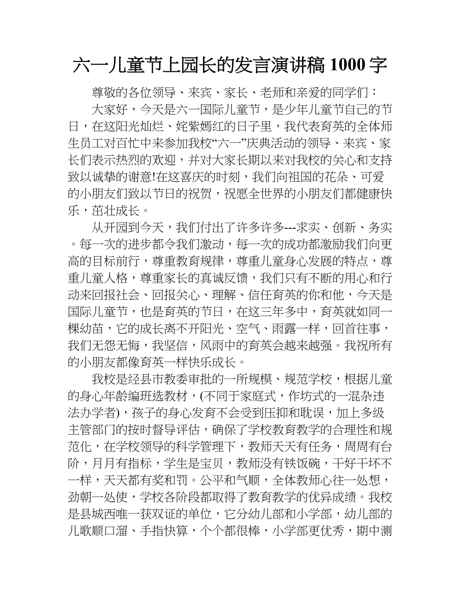 六一儿童节上园长的发言演讲稿1000字.doc_第1页