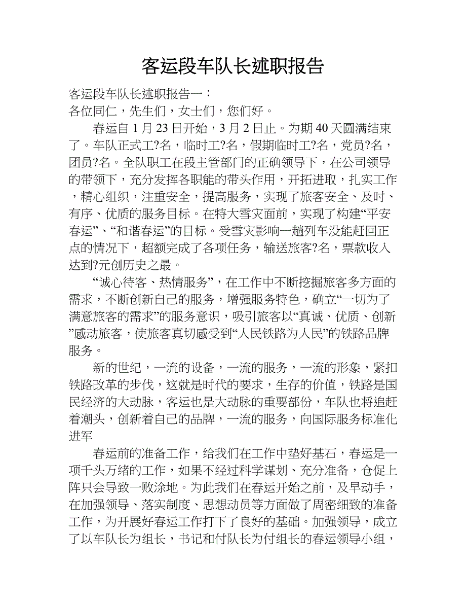 客运段车队长述职报告.doc_第1页