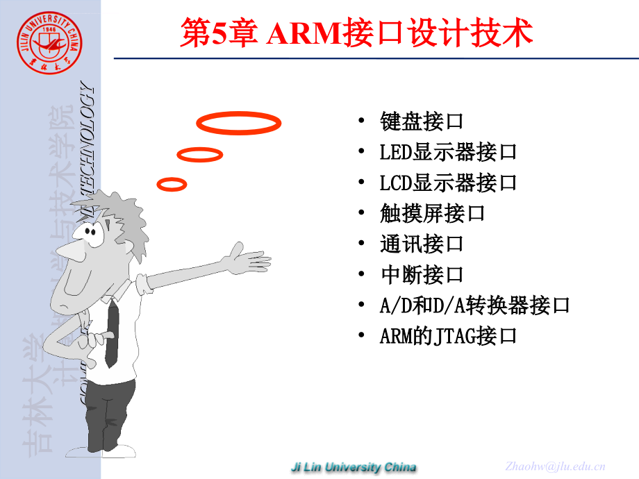 嵌入式系统（第5章arm接口设计技术）ppt培训课件_第1页