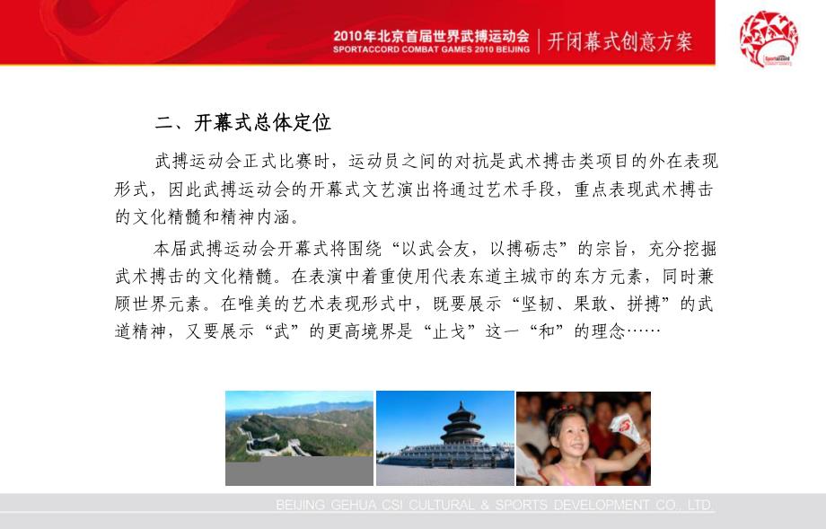 北京首届世界武搏运动会开闭幕式创意方案终极版_第4页