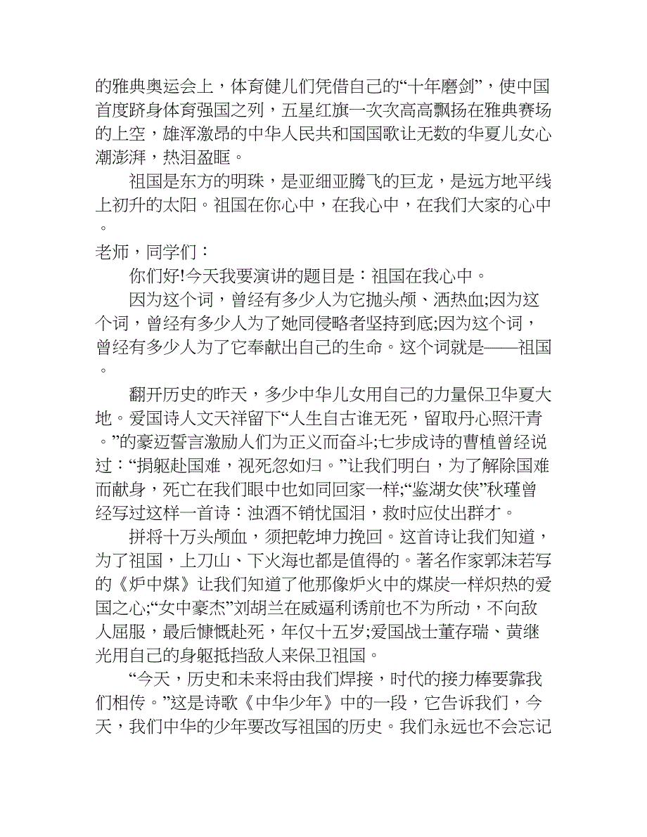 以祖国在我心中为题的演讲稿.doc_第2页