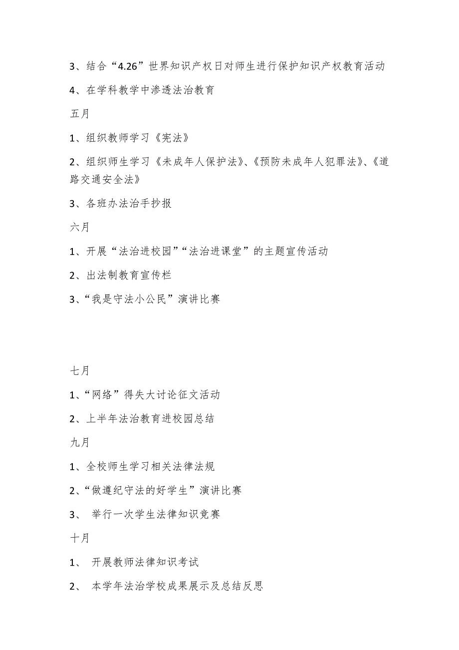 大泉乡中心校法治进学校工作计划_第4页