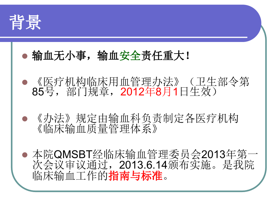 《临床输血质量管理体系》解读 从巴德之战看_第3页