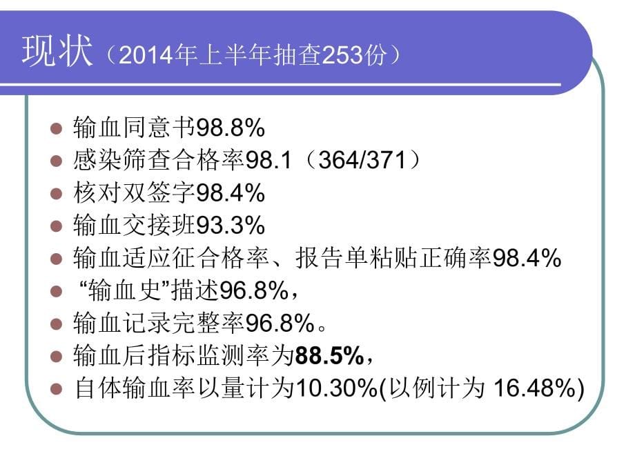 《临床输血质量管理体系》解读 从巴德之战看_第5页