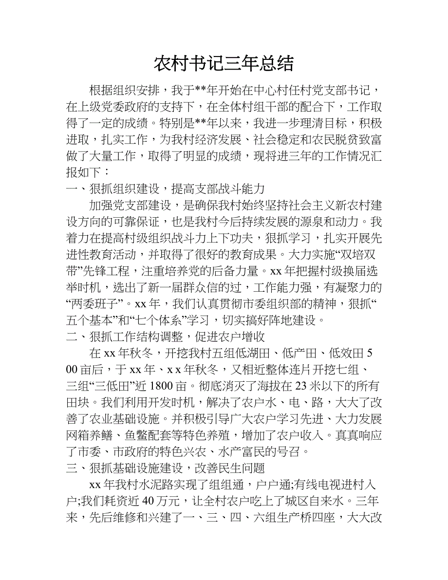 农村书记三年总结.doc_第1页