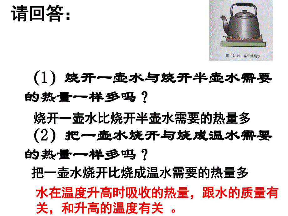 新人教版九年级物理第十三章第三节《比热容》课件_第4页