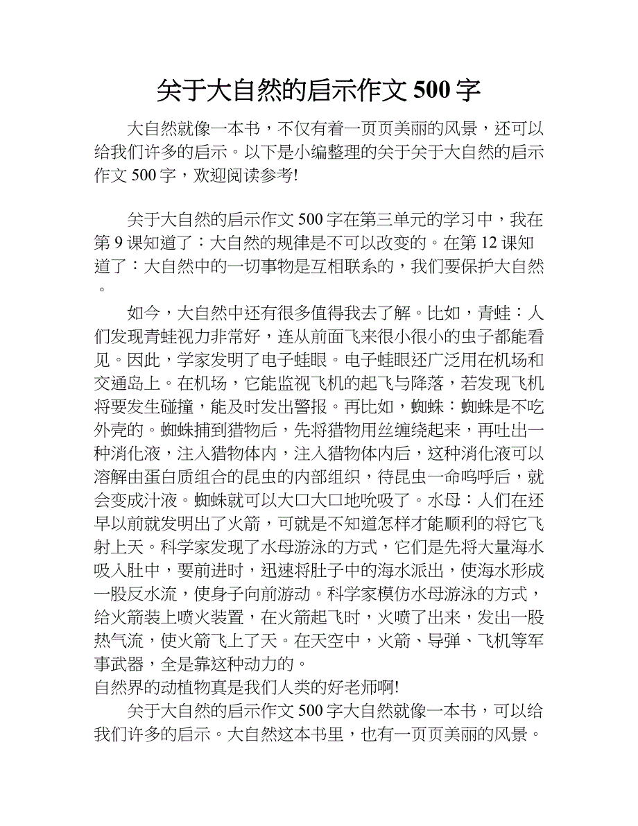 关于大自然的启示作文500字.doc_第1页