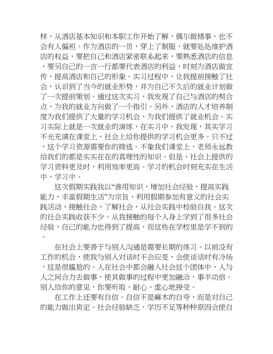 大1暑期社会实践报告.doc_第4页