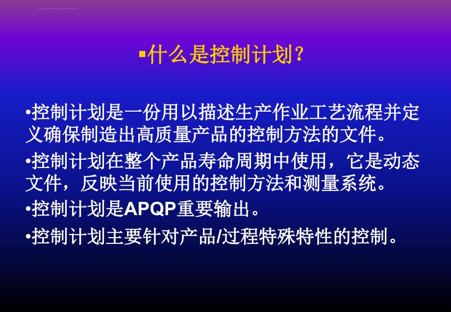 培训课件如何做控制计划_第2页