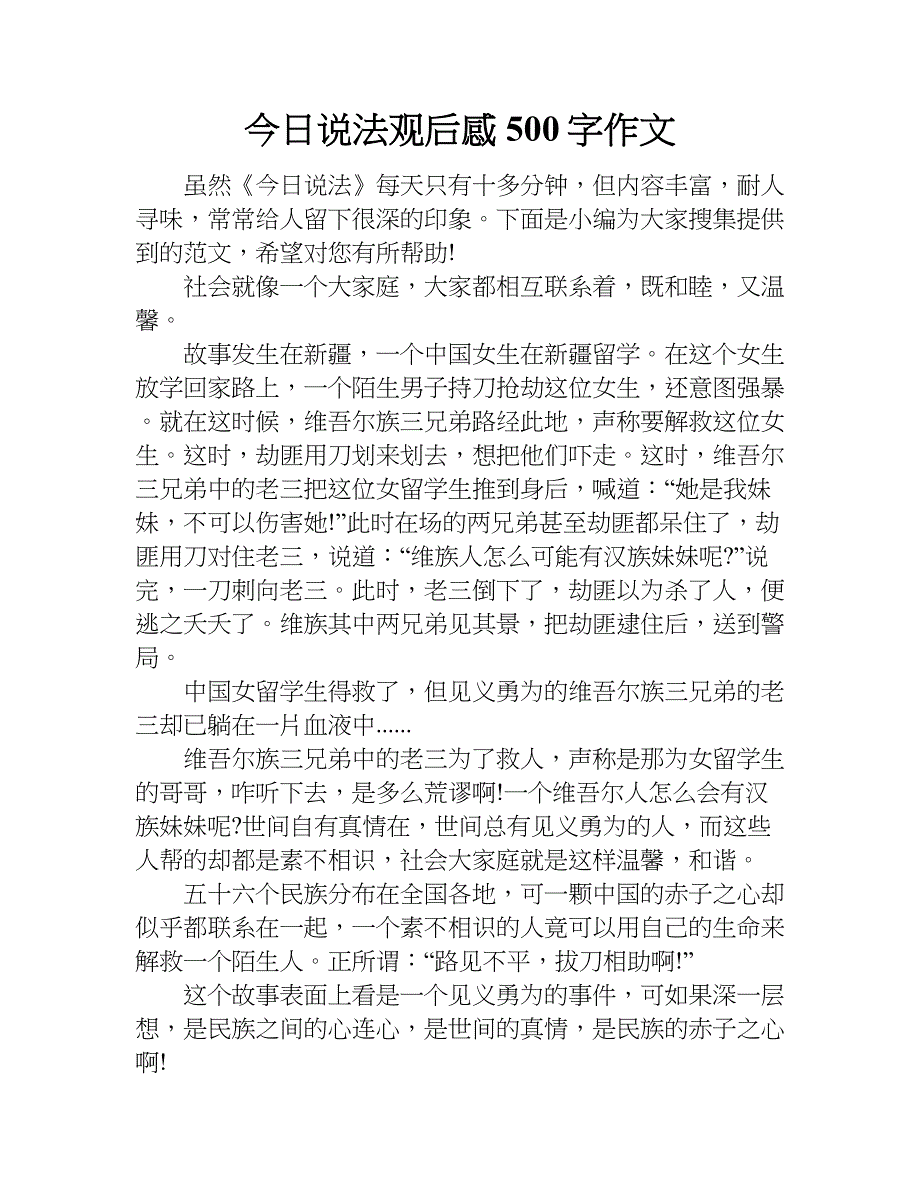 今日说法观后感500字作文.doc_第1页