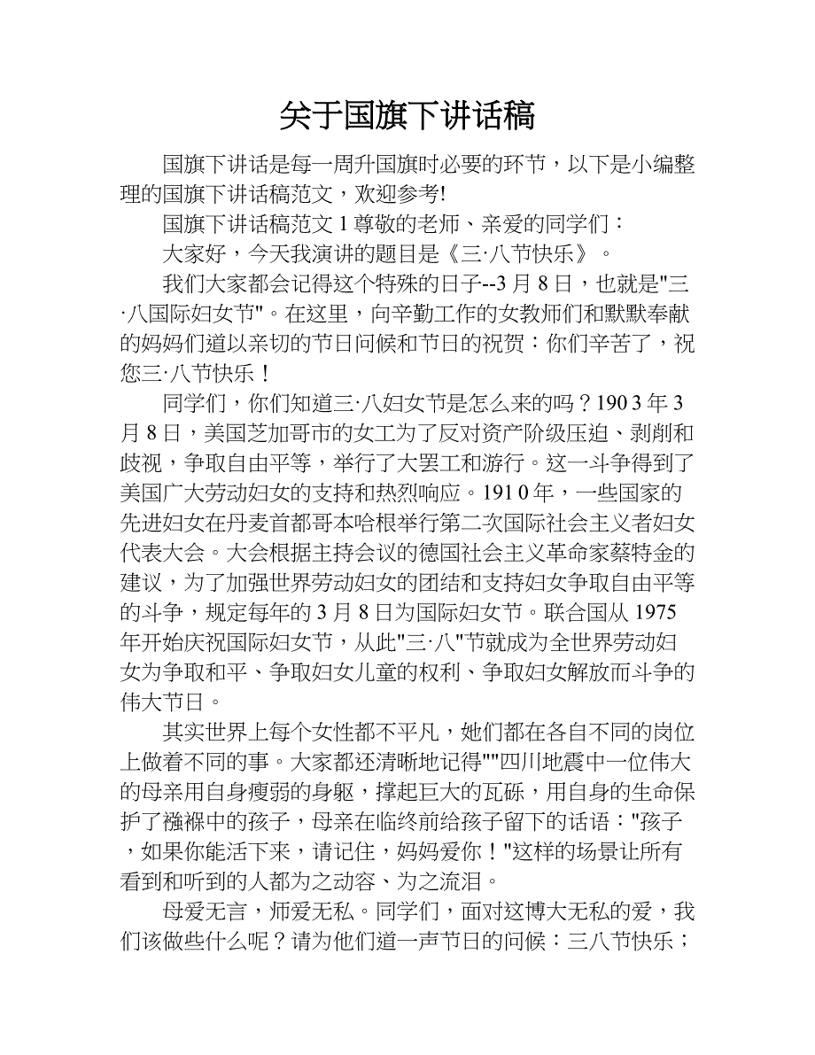 关于国旗下讲话稿_1.doc_第1页