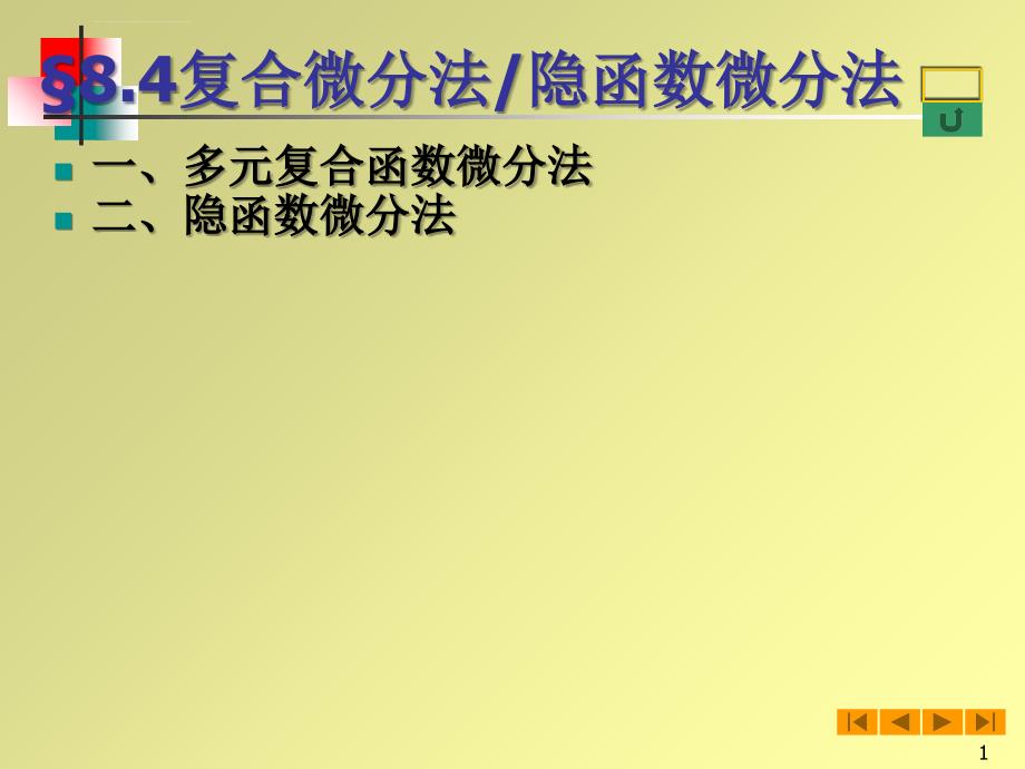 高等数学（微积分）课件84多元复合微分法隐函数微分法_第1页