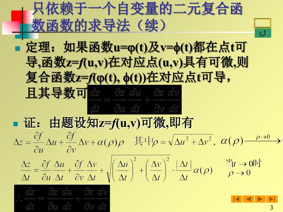 高等数学（微积分）课件84多元复合微分法隐函数微分法_第3页