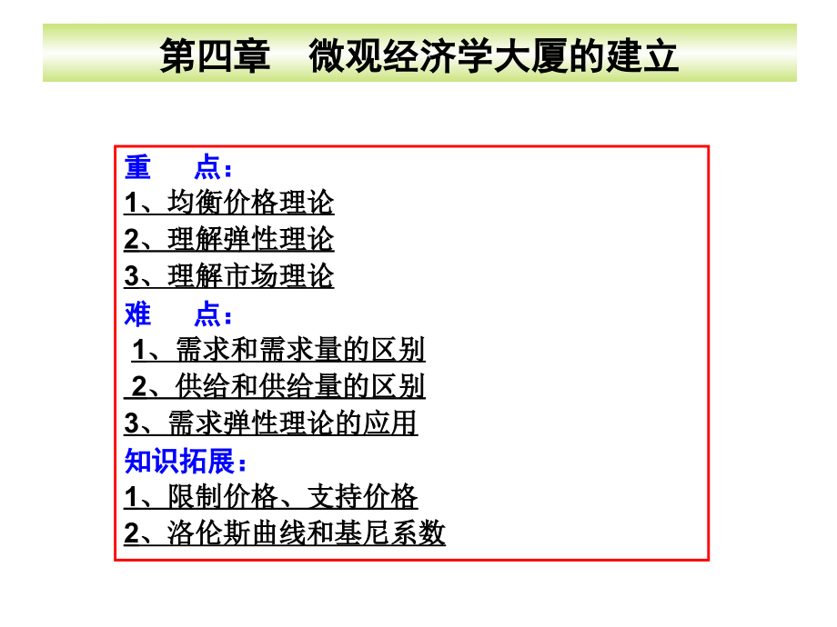 微观经济学大厦的建立ppt培训课件_第2页