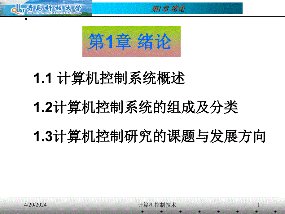 计算机控制技术课件_第1页