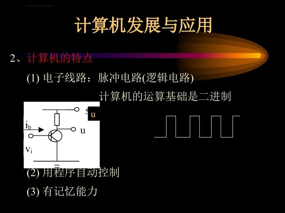 计算机应用基础第1章ppt培训课件_第5页