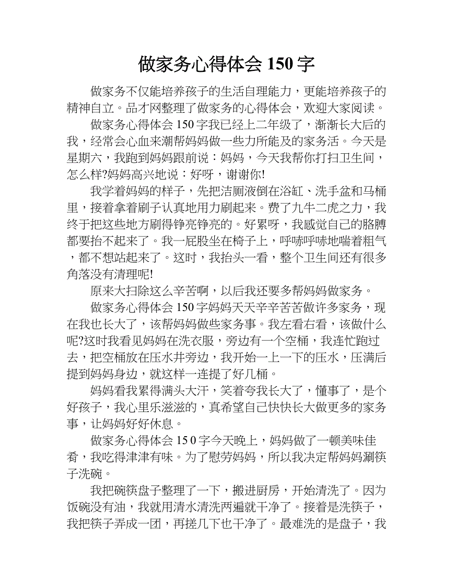 做家务心得体会150字.doc_第1页