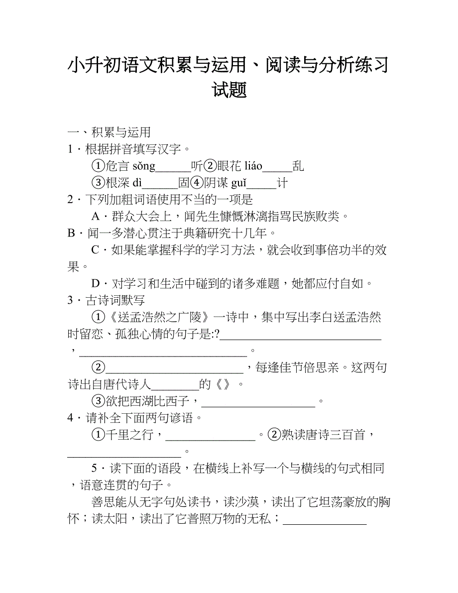 小升初语文积累与运用、阅读与分析练习试题.doc_第1页