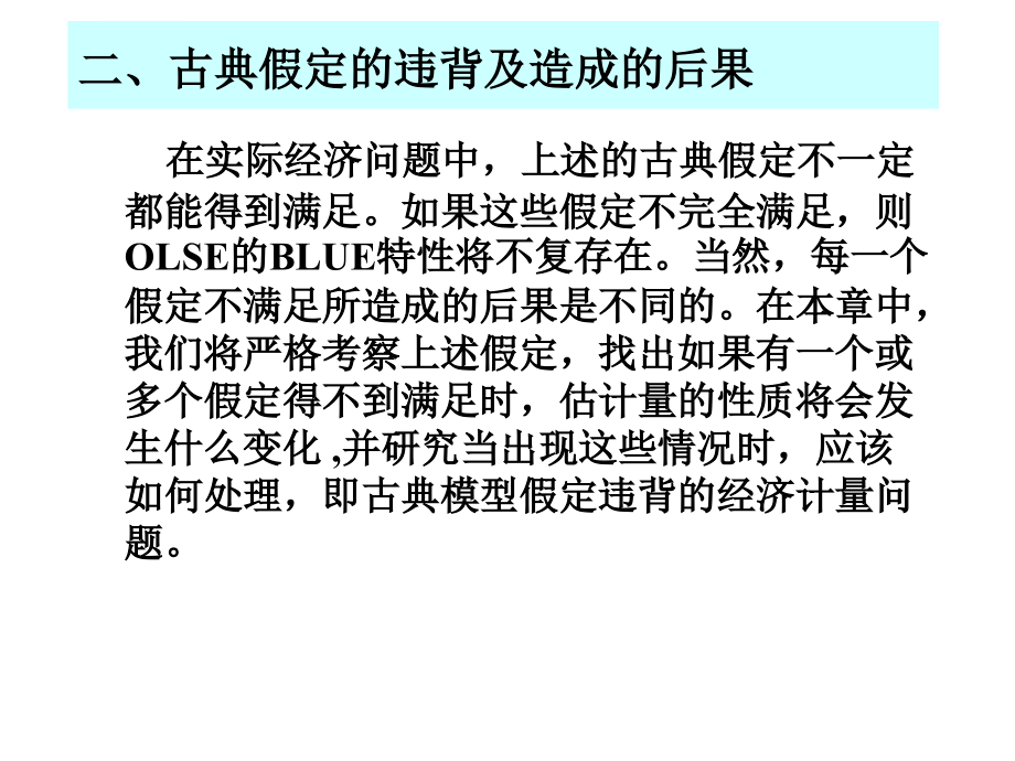 违背古典假定的计量经济模型（新）ppt培训课件_第4页