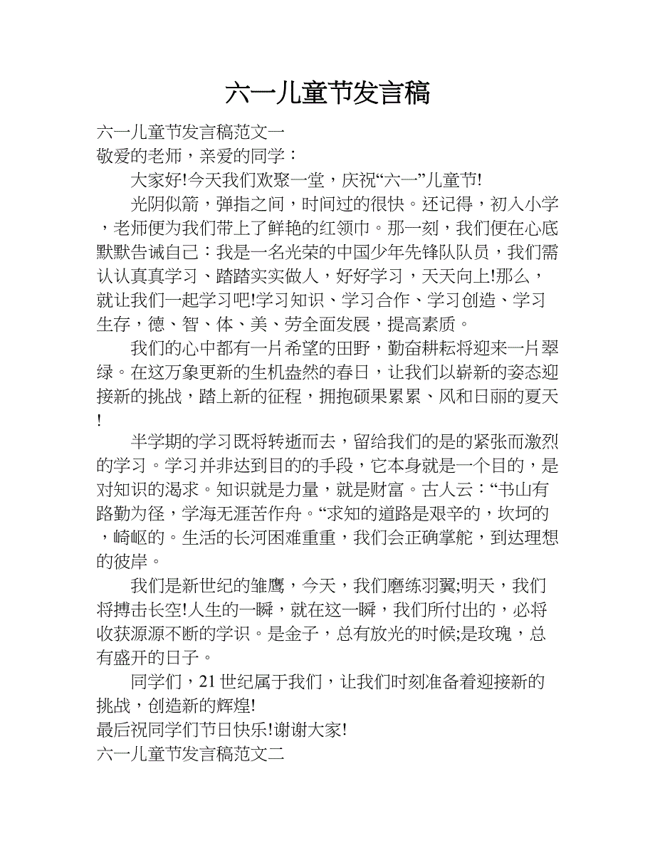 六一儿童节发言稿_2.doc_第1页