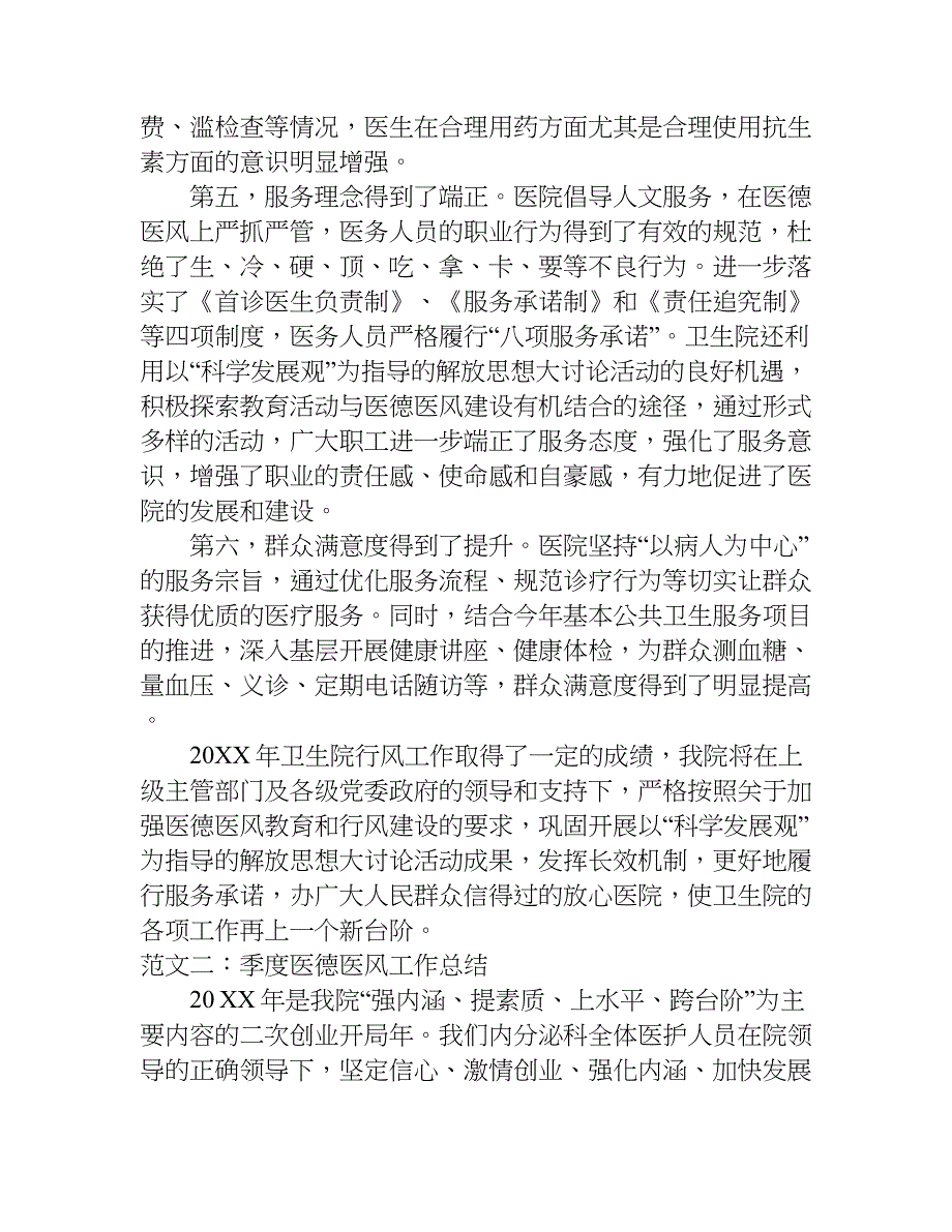 季度医德医风工作总结.doc_第4页