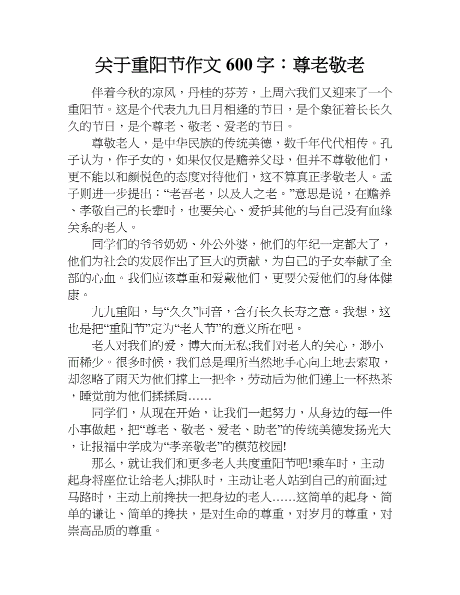 关于重阳节作文600字：尊老敬老.doc_第1页