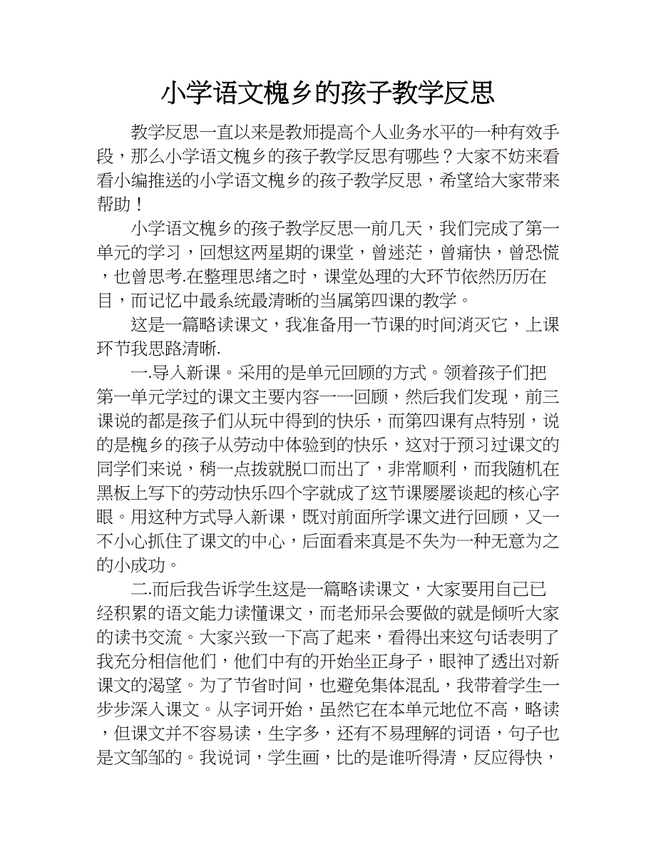 小学语文槐乡的孩子教学反思.doc_第1页