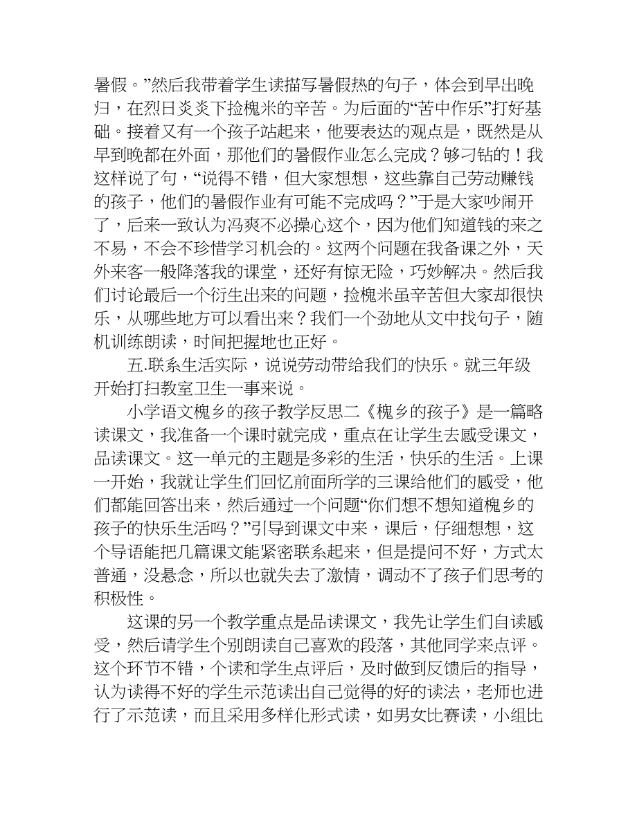 小学语文槐乡的孩子教学反思.doc_第3页