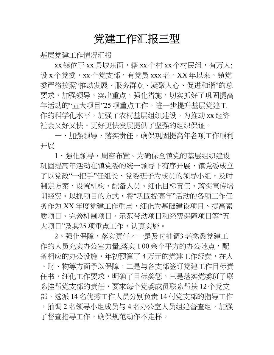 党建工作汇报三型.doc_第1页